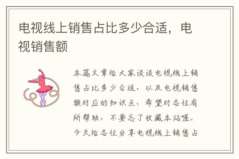电视线上销售占比多少合适,电视销售额