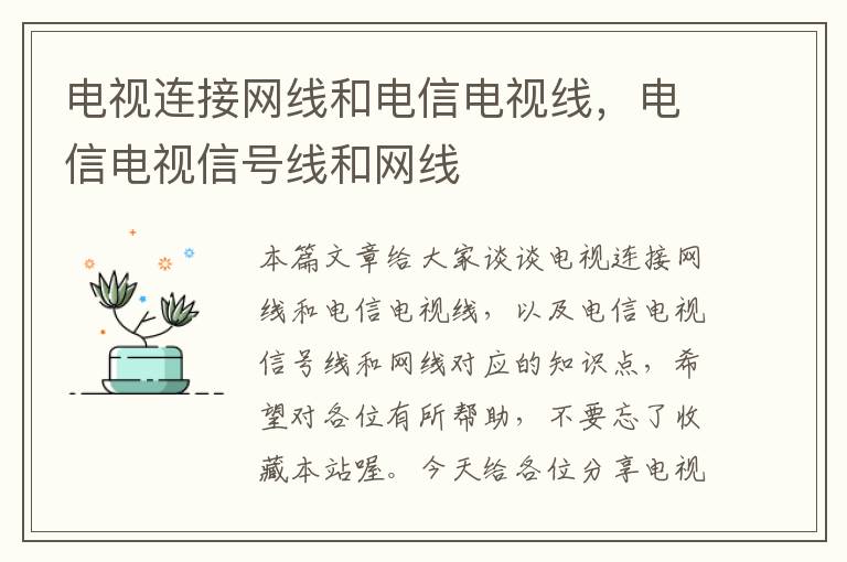 电视连接网线和电信电视线,电信电视信号线和网线