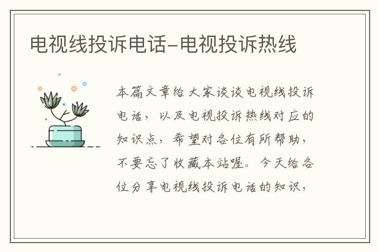 电视线投诉电话-电视投诉热线