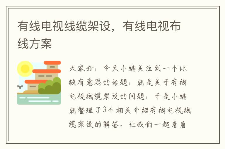 有线电视线缆架设,有线电视布线方案