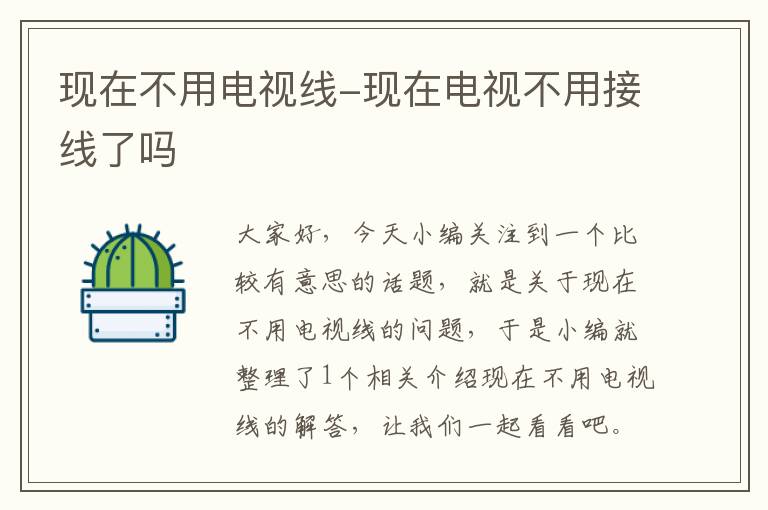现在不用电视线-现在电视不用接线了吗