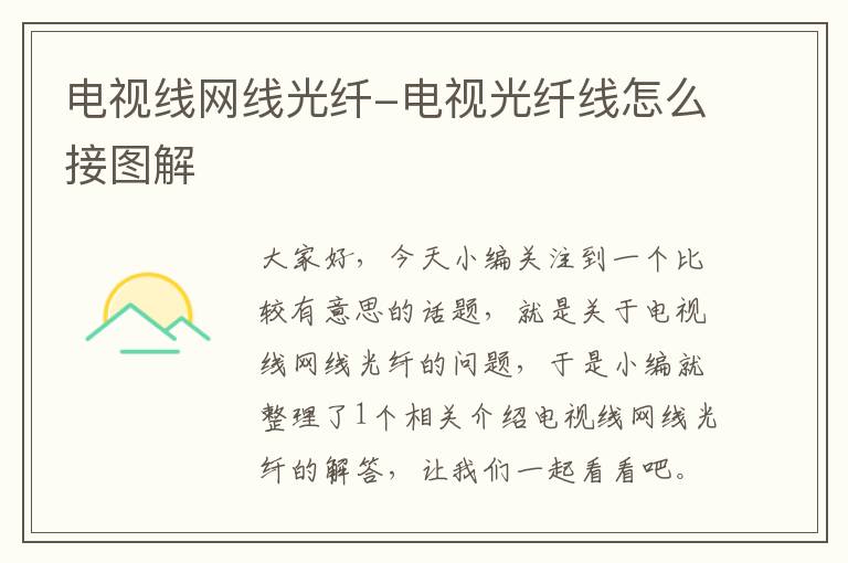 电视线网线光纤-电视光纤线怎么接图解