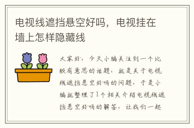 电视线遮挡悬空好吗,电视挂在墙上怎样隐藏线