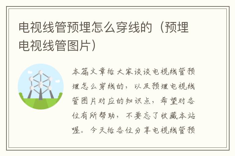 电视线管预埋怎么穿线的(预埋电视线管图片)
