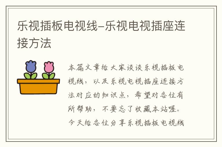 乐视插板电视线-乐视电视插座连接方法