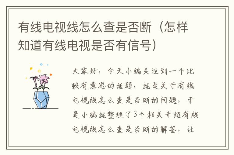 有线电视线怎么查是否断(怎样知道有线电视是否有信号)