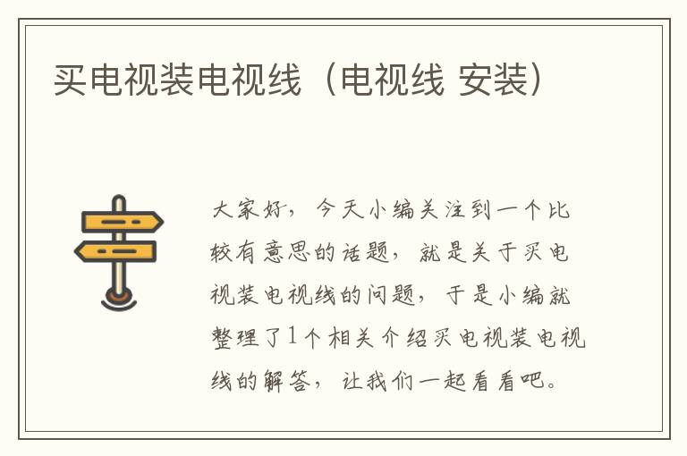 买电视装电视线(电视线 安装)