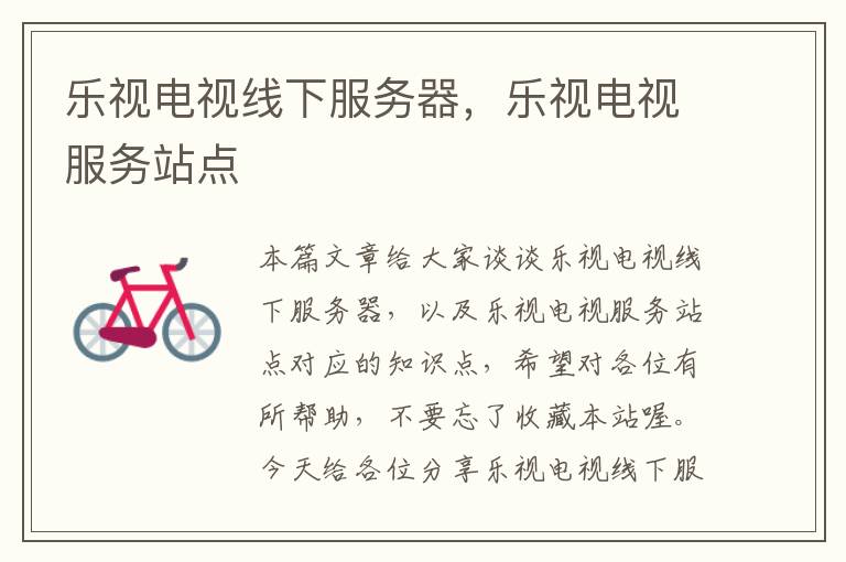 乐视电视线下服务器,乐视电视服务站点