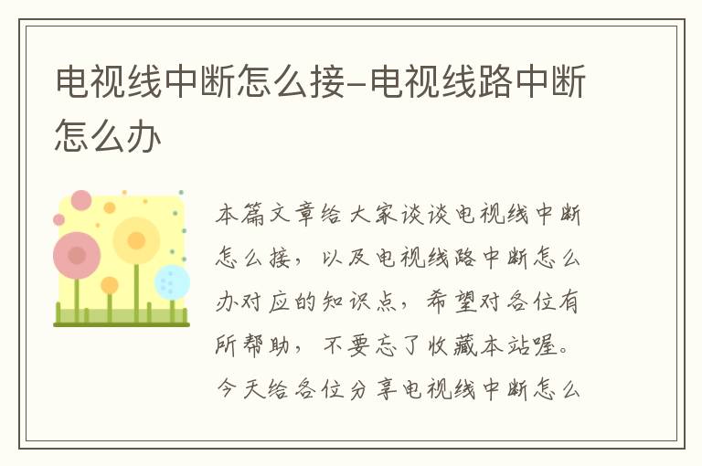 电视线中断怎么接-电视线路中断怎么办