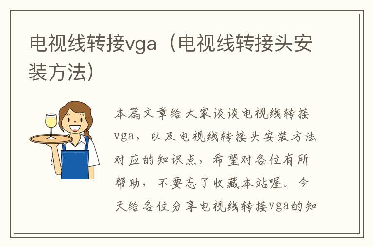 电视线转接vga(电视线转接头安装方法)