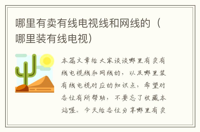 哪里有卖有线电视线和网线的(哪里装有线电视)