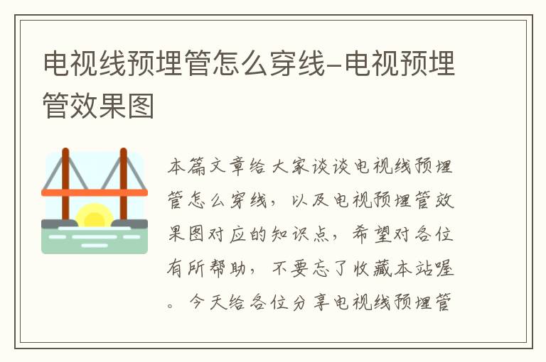 电视线预埋管怎么穿线-电视预埋管效果图