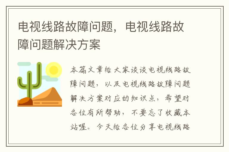 电视线路故障问题,电视线路故障问题解决方案