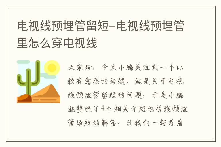 电视线预埋管留短-电视线预埋管里怎么穿电视线