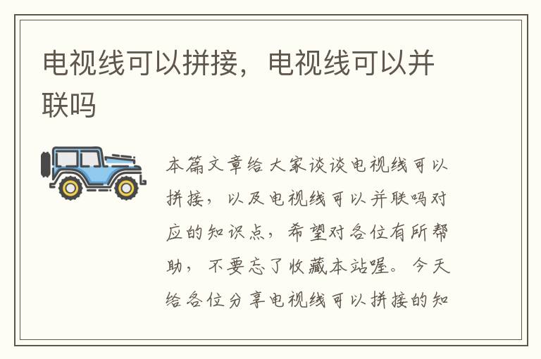 电视线可以拼接,电视线可以并联吗