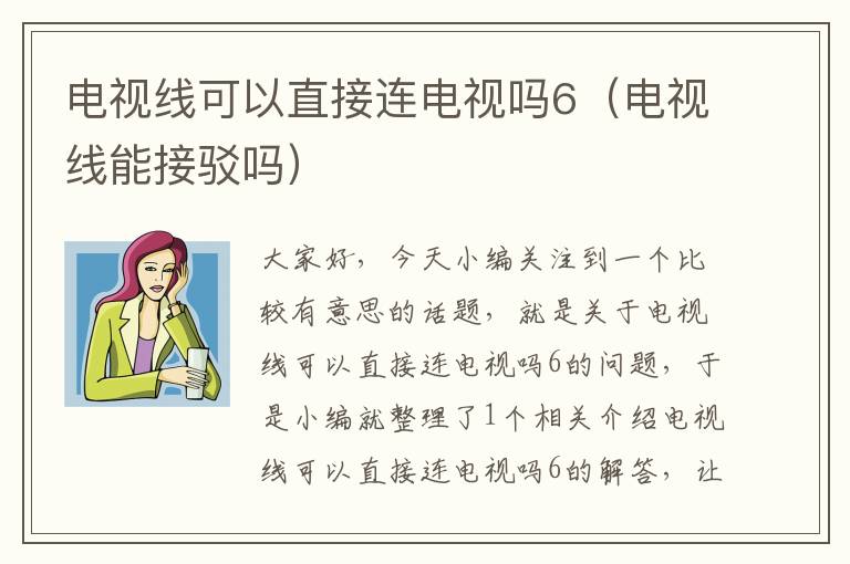 电视线可以直接连电视吗6(电视线能接驳吗)