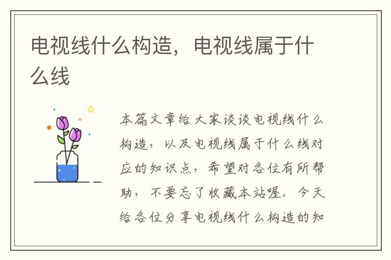 电视线什么构造,电视线属于什么线