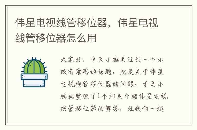 伟星电视线管移位器,伟星电视线管移位器怎么用