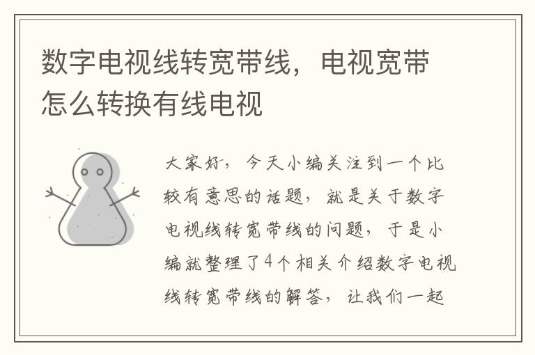 数字电视线转宽带线,电视宽带怎么转换有线电视