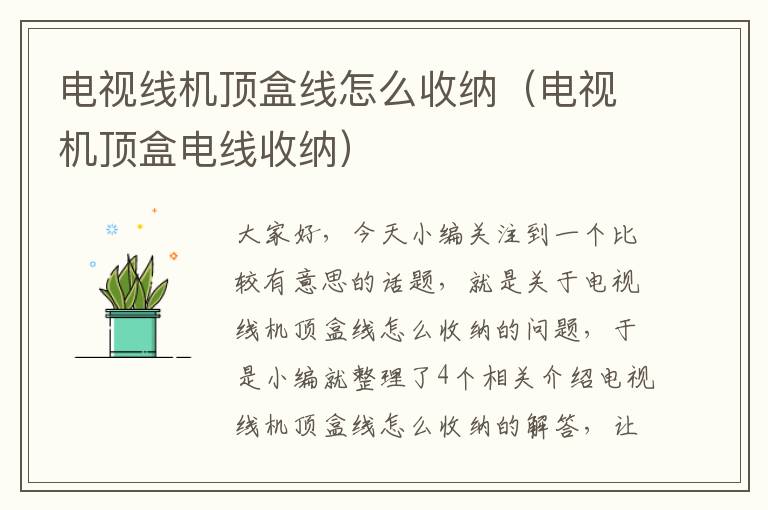 电视线机顶盒线怎么收纳(电视机顶盒电线收纳)