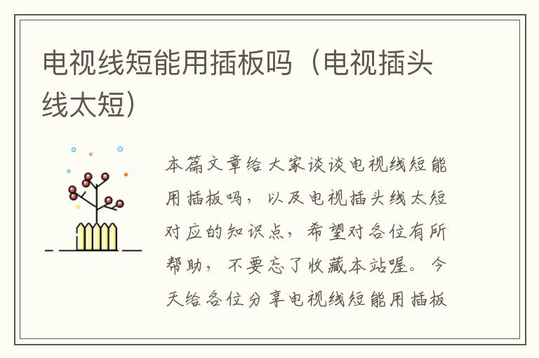 电视线短能用插板吗(电视插头线太短)