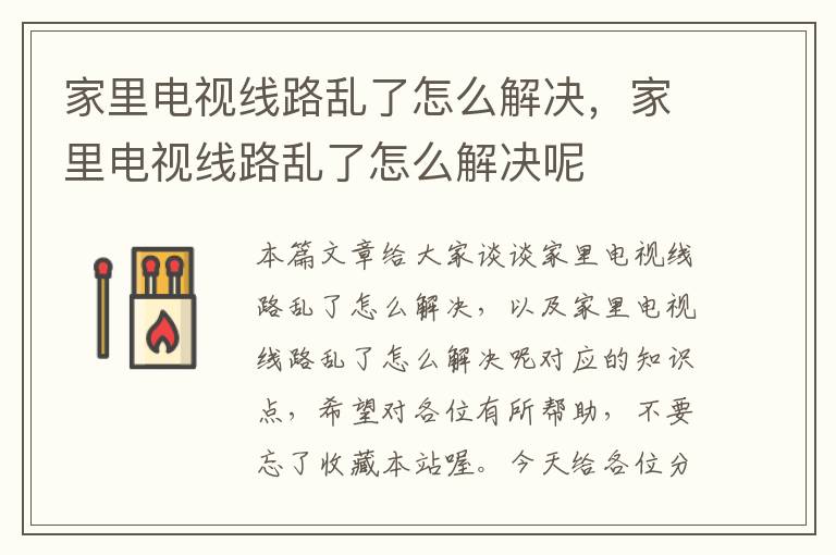 家里电视线路乱了怎么解决,家里电视线路乱了怎么解决呢