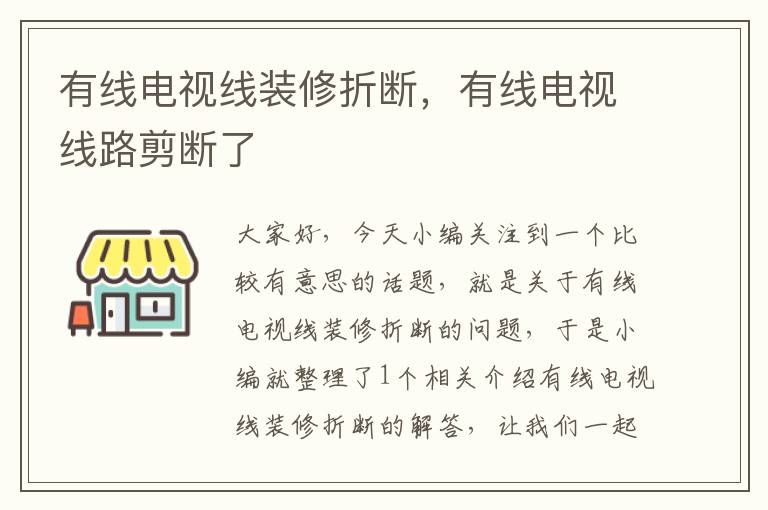 有线电视线装修折断,有线电视线路剪断了