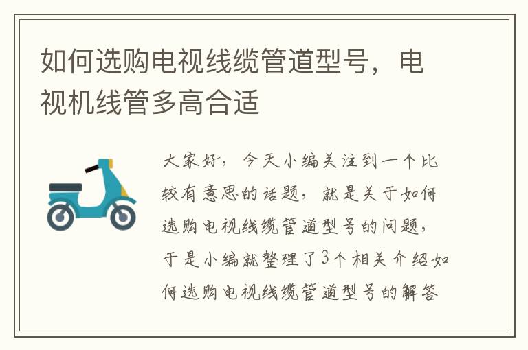如何选购电视线缆管道型号,电视机线管多高合适