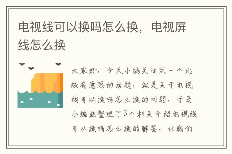 电视线可以换吗怎么换,电视屏线怎么换