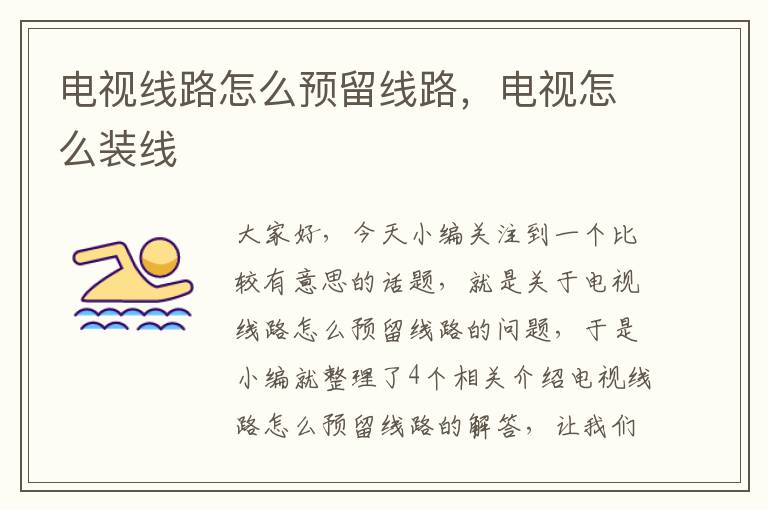电视线路怎么预留线路,电视怎么装线