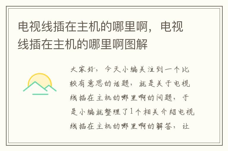 电视线插在主机的哪里啊,电视线插在主机的哪里啊图解