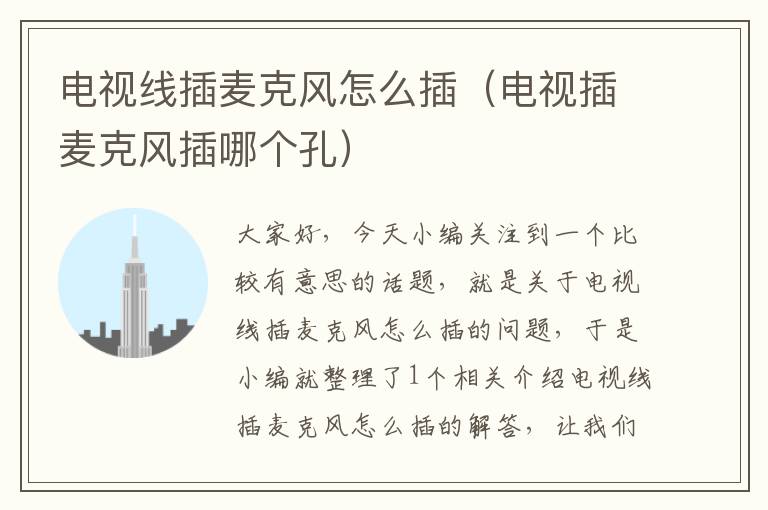 电视线插麦克风怎么插(电视插麦克风插哪个孔)