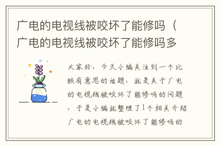 广电的电视线被咬坏了能修吗(广电的电视线被咬坏了能修吗多少钱)