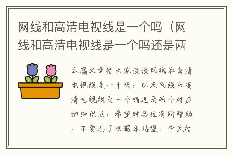 网线和高清电视线是一个吗(网线和高清电视线是一个吗还是两个)