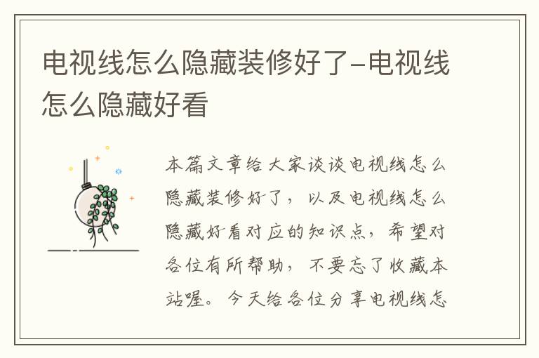 电视线怎么隐藏装修好了-电视线怎么隐藏好看