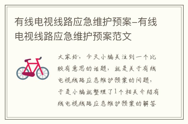 有线电视线路应急维护预案-有线电视线路应急维护预案范文