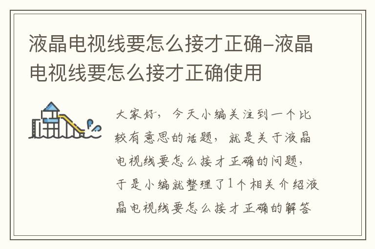 液晶电视线要怎么接才正确-液晶电视线要怎么接才正确使用