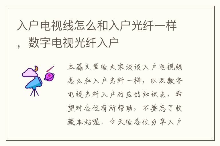入户电视线怎么和入户光纤一样,数字电视光纤入户