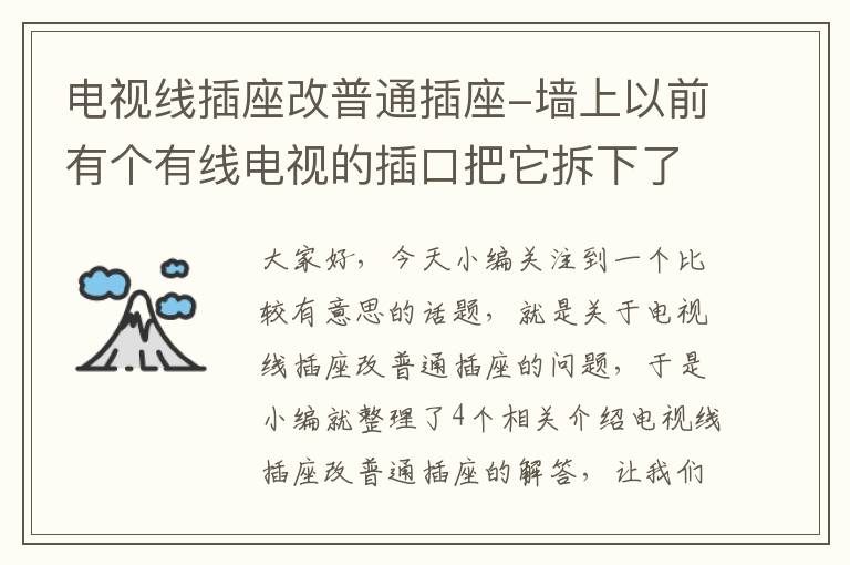 电视线插座改普通插座-墙上以前有个有线电视的插口把它拆下了换成插座的插口行吗?_百度知 ...