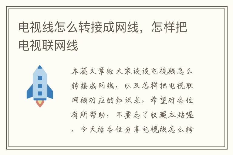 电视线怎么转接成网线,怎样把电视联网线