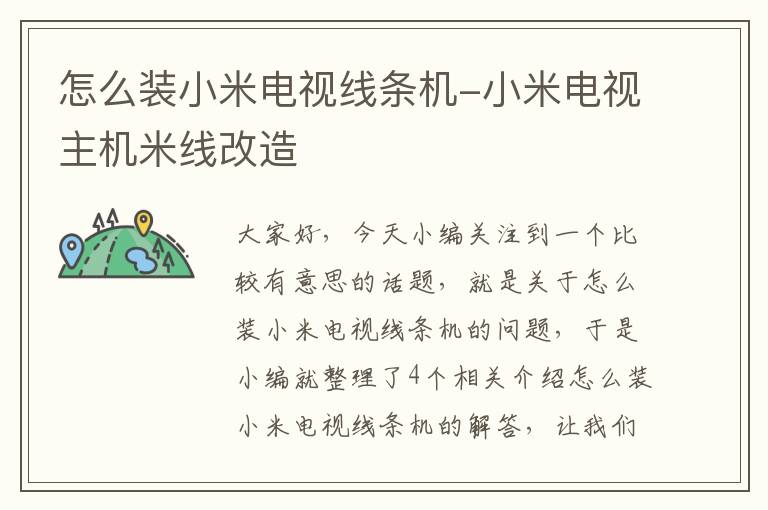 怎么装小米电视线条机-小米电视主机米线改造