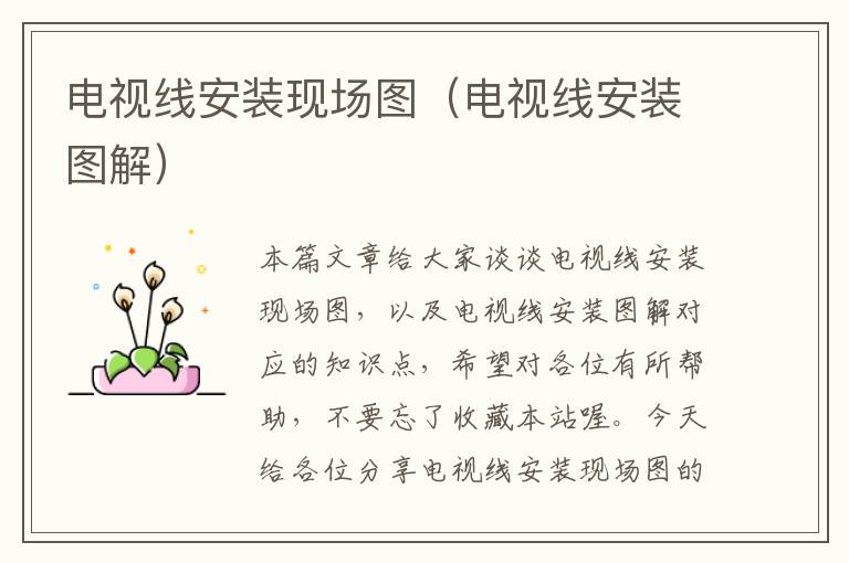 电视线安装现场图(电视线安装图解)
