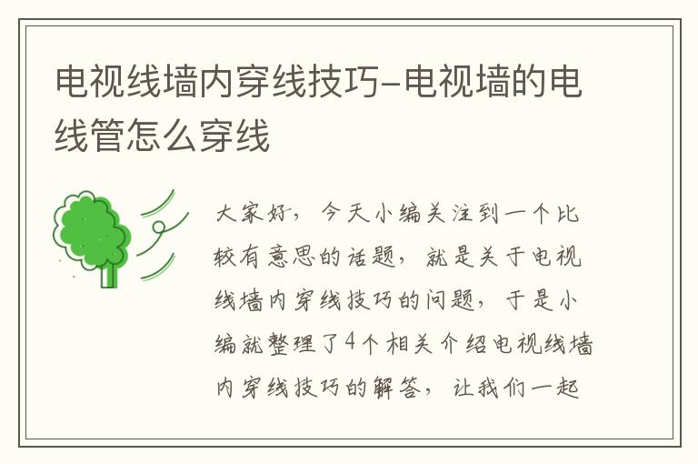 电视线墙内穿线技巧-电视墙的电线管怎么穿线
