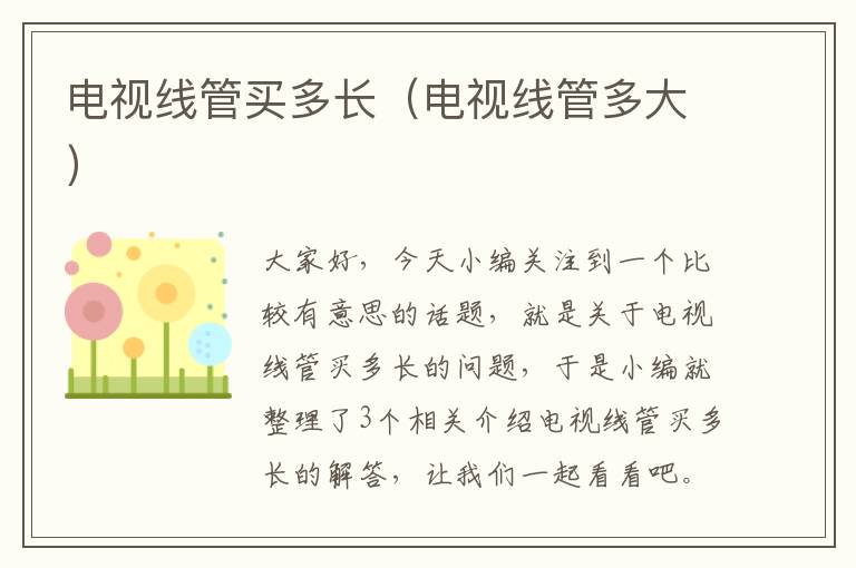 电视线管买多长(电视线管多大)