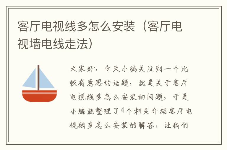 客厅电视线多怎么安装(客厅电视墙电线走法)