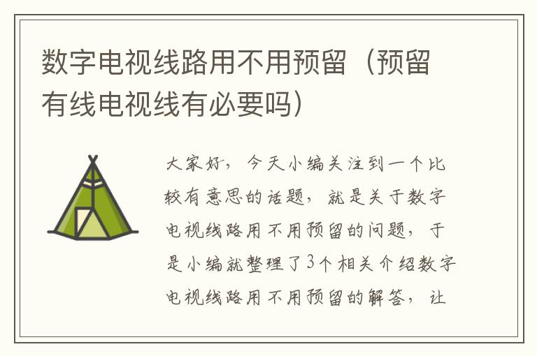 数字电视线路用不用预留(预留有线电视线有必要吗)