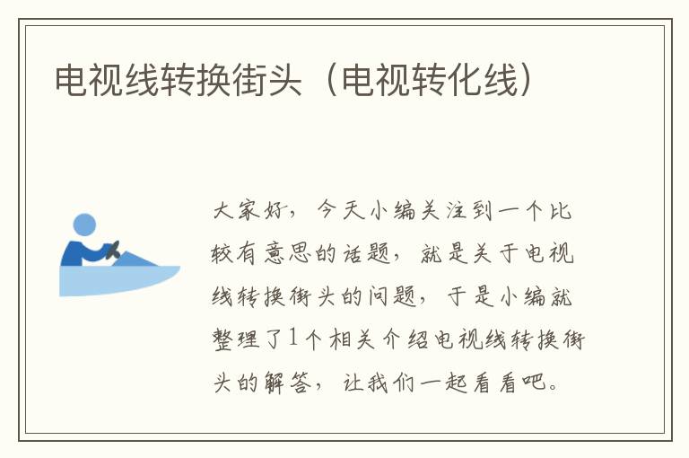 电视线转换街头(电视转化线)