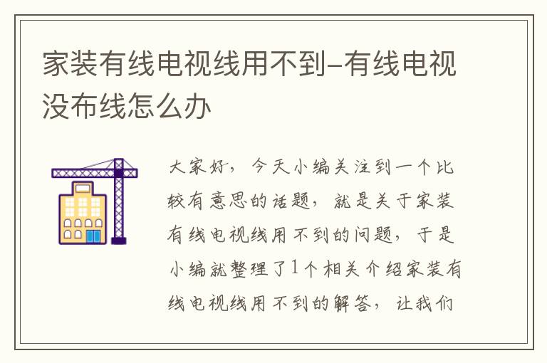 家装有线电视线用不到-有线电视没布线怎么办