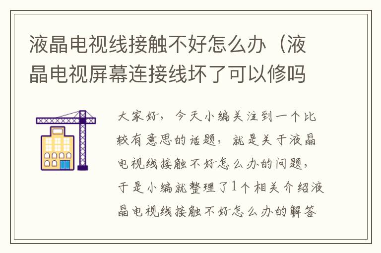 液晶电视线接触不好怎么办(液晶电视屏幕连接线坏了可以修吗?)