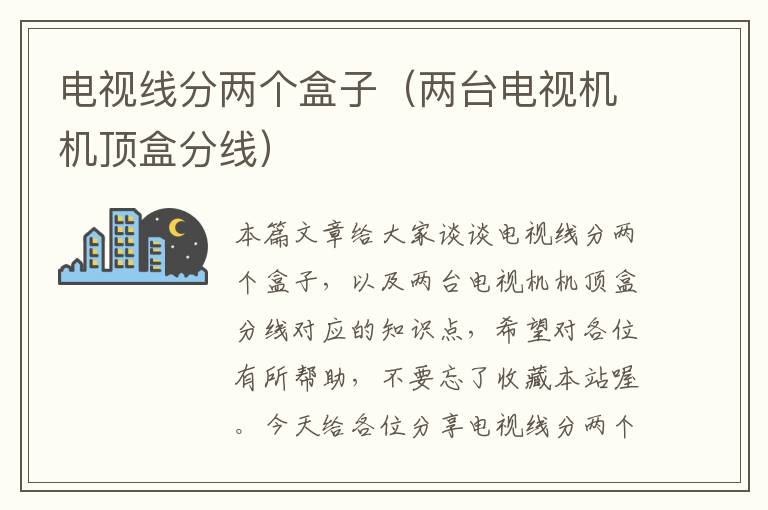 电视线分两个盒子(两台电视机机顶盒分线)